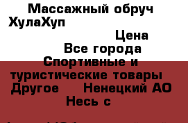 Массажный обруч ХулаХуп Health Hoop PASSION PHP45000N 2.8/2.9 Kg  › Цена ­ 2 600 - Все города Спортивные и туристические товары » Другое   . Ненецкий АО,Несь с.